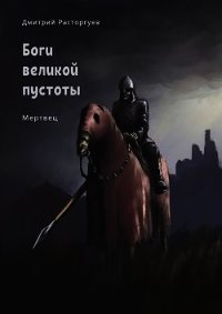 Мертвец (СИ) - Расторгуев Дмитрий (читаем полную версию книг бесплатно .TXT) 📗