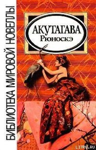 Лошадиные ноги - Акутагава Рюноскэ (прочитать книгу .txt) 📗