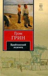 Брайтонский леденец - Грин Грэм (электронная книга .txt) 📗