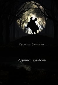 Лунный камень (СИ) - Рогачёв Андрей (электронная книга txt) 📗