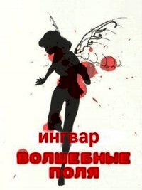 Волшебные Поля (СИ) - Мельник Инорь (книги без регистрации бесплатно полностью сокращений .txt) 📗