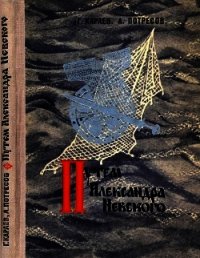 Путём Александра Невского(Повесть) - Караев Георгий Николаевич (читать книги txt) 📗