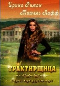 Трактирщица (СИ) - Мор Дэлия (электронные книги бесплатно txt) 📗