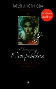 Пригласи в дом призрака - Островская Екатерина (книги серии онлайн txt) 📗