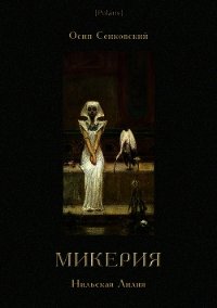 Микерия(Нильская Лилия) - Сенковский Осип Иванович (читать книги без сокращений txt) 📗