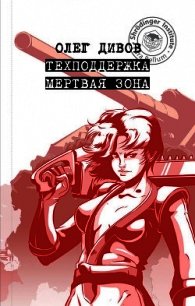 Техподдержка. Мертвая зона - Дивов Олег (библиотека электронных книг .txt) 📗