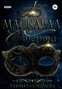 Любовь за гранью 1. Маскарад смерти - Соболева Ульяна "ramzena" (книги полностью бесплатно .txt) 📗