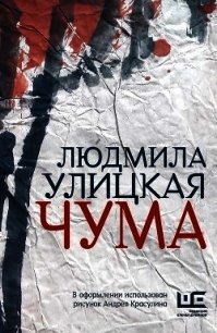 Чума - Улицкая Людмила (книги читать бесплатно без регистрации .TXT) 📗