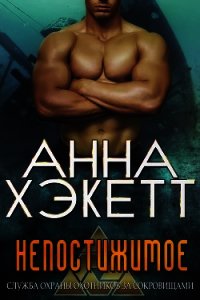 Непостижимое (ЛП) - Хэкетт Анна (читать книги бесплатно полные версии .txt) 📗