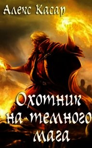 Охотник на тёмного мага (СИ) - Касар Алекс (книга регистрации TXT) 📗