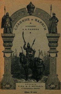 Славяне и варяги (860 г.)(Исторический рассказ) - Разин Алексей (бесплатные книги полный формат .txt) 📗