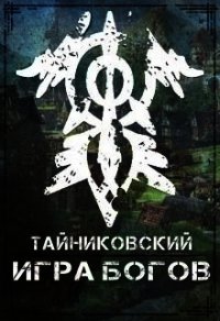 Игра Богов (СИ) - "Тайниковский" (читать книги онлайн полные версии txt) 📗