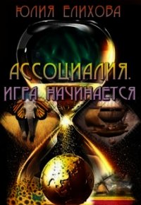 Ассоциалия. Игра начинается (СИ) - Елихова Юлия (читать книги онлайн регистрации .TXT) 📗