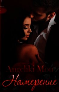 Намерение (СИ) - Алябьева Ангелина "caramia777" (лучшие книги читать онлайн txt) 📗