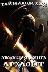 Архаонт I (СИ) - "Тайниковский" (книга регистрации TXT) 📗