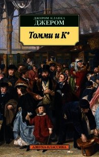 Томми и К° - - (читаем книги онлайн бесплатно полностью без сокращений .TXT) 📗