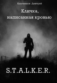 Кличка, написанная кровью (СИ) - Казаченков Дмитрий (читаемые книги читать .txt) 📗