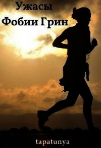 Ужасы Фобии Грин (СИ) - "tapatunya" (бесплатные версии книг .txt) 📗