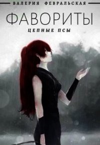 Цепные псы (СИ) - Февральская Валерия (книги бесплатно без онлайн .txt) 📗