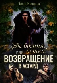 Ты Богиня, детка&#33; или Возвращение в Асгард (СИ) - Иванова Ольга Владимировна (читать книги без txt) 📗