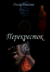 Перекресток (СИ) - Иванова Ольга Владимировна (книги онлайн без регистрации полностью txt) 📗