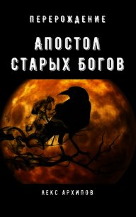 Апостол Старых Богов #1. Перерождение (СИ) - Архипов Лекс (мир книг TXT) 📗