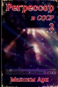 В ожидании осени 1977 (СИ) - Арх Максим (читаем книги онлайн TXT) 📗