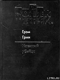 Наемный убийца - Грин Грэм (книги бесплатно без регистрации .txt) 📗