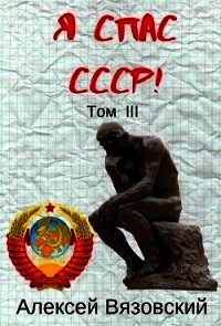 Я С СССР&#33; Том III (СИ) - Вязовский Алексей (читаем бесплатно книги полностью .txt) 📗