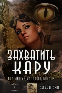 Захватить Кару (ЛП) - Смит Сюзан (книги регистрация онлайн .txt) 📗