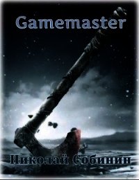 Gamemaster (СИ) - Собинин Николай (читать книги онлайн регистрации txt) 📗