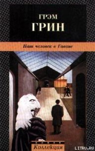 Наш человек в Гаване - Грин Грэм (е книги TXT) 📗