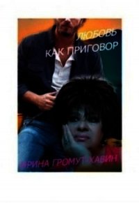 Любовь как приговор (СИ) - Громут-Хавин Ирина (книги читать бесплатно без регистрации полные TXT) 📗