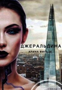 Джеральдина (СИ) - Вильде Арина (читаем книги онлайн бесплатно полностью .TXT) 📗