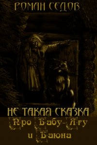 Про Бабу-Ягу и Баюна (СИ) - Седов Роман (бесплатные онлайн книги читаем полные .TXT) 📗