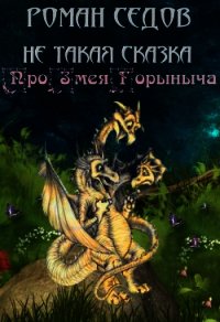 Про Змея Горыныча (СИ) - Седов Роман (книги онлайн без регистрации TXT) 📗