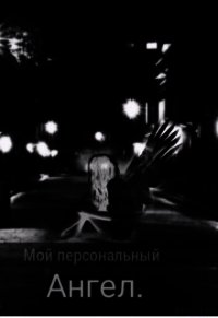 Мой персональный Ангел (СИ) - "Mari Mai" (серии книг читать онлайн бесплатно полностью TXT) 📗