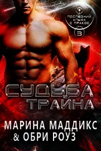 Судьба Трайна (ЛП) - Маддикс Марина (электронная книга .txt) 📗