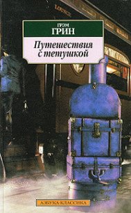 Путешествия с тетушкой - Грин Грэм (читать книги онлайн без сокращений TXT) 📗