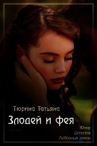 Злодей и фея (СИ) - Тюрина Татьяна (книги бесплатно без регистрации .txt) 📗