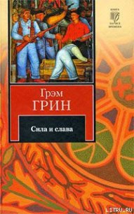 Сила и слава - Грин Грэм (бесплатные книги онлайн без регистрации .TXT) 📗