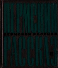 Пермский рассказ - Астафьев Виктор Петрович (читать книги онлайн полные версии txt) 📗