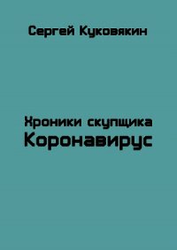 Коронавирус (СИ) - Куковякин Сергей Анатольевич (книги онлайн TXT) 📗