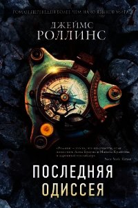 Последняя одиссея - Роллинс Джеймс (книги хорошего качества TXT) 📗