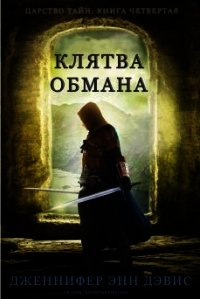 Клятва обмана (ЛП) - Дэвис Дженнифер (читаем книги онлайн бесплатно .txt) 📗