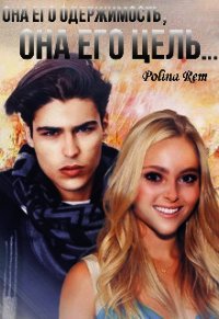 Его Цель (СИ) - Rem Polina (мир бесплатных книг txt) 📗