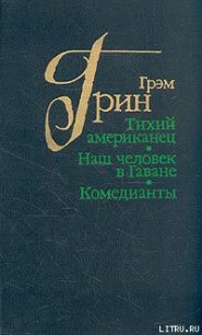 Тихий американец - Грин Грэм (читать полные книги онлайн бесплатно TXT) 📗