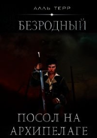 Посол на Архипелаге (СИ) - Терр Алль (читать книги без регистрации полные TXT) 📗