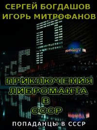 Приключения либроманта в СССР (СИ) - Богдашов Сергей Александрович (читать книги бесплатно полностью без регистрации сокращений .txt) 📗