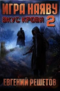 Вкус крови (СИ) - Решетов Евгений Валерьевич "Данте" (лучшие книги без регистрации .TXT) 📗